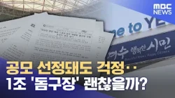 공모 선정돼도 걱정‥ 1조 '돔구장' 괜찮을까? (2026.10.23/뉴스데스크/여수MBC)