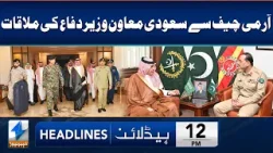 Saudi Assistant Defence Minister Calls on Army Chief | Headlines 12 PM | 19 Apr 2024 | Khyber | KA1W