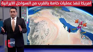 أمريكا تنفذ عمليات خاصة بالقرب من السواحل الإيرانية عبر أخطر الوحدات المظلية