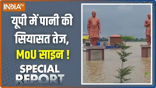 Special Report : यूपी में पानी की सियासत तेज, MoU साइन ! UP News Updates | BJP | CM Yogi Latest