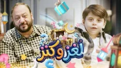 لغز وكنز 5 - عمو خالد وسند مقداد | طيور الجنة 