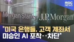 U.S. Banks Detect Unauthorized AI in Customer Accounts... Blocking Access (10/23/2026/12MBC News)