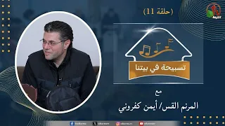 برنامج "تسبيحة في بيتنا" - حلقة (11) || قناة الكرمة