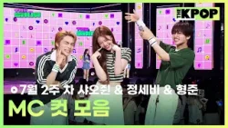 7월 2주 차 샤오쥔 & 정세비 & 형준 MC 컷 모음 MC CUT Collection, 2th week of July? [THE SHOW 250708]