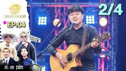 Song Rider ( ซอง ไรเดอร์ ) ซีซั่น 2 | EP.04 ไหมไทย หัวใจศิลป์ | 11 ก.พ. 69 [2/4]