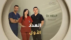 العدد الأول من Dr Help👨‍⚕️ يأتيكم سهرة الجمعة على 20:00⏰ عبر قناة #الشروقTV 📺
