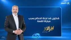 شكوى الزمالك ضد لجنة الحكام بسبب مباراة القمة | آخر النهار | الثلاثاء 13 أكتوبر 2026