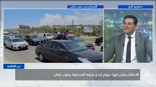 الاحتلال الإسرائيلى يعلن إنهاء مهام إحدى فرقه العسكرية بجنوب لبنان | من القاهرة