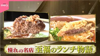 【お手頃】憧れの名店  至福のランチ物語『every.特集』