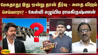 மேகதாது! இது ஒன்று தான் தீர்வு  - அதை விஜய் செய்வாரா? என கேள்வி எழுப்பிய ராமகிருஷ்ணன் | Jaya Plus