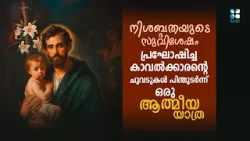 "നിശബ്ദതയുടെ സുവിശേഷം പ്രഘോഷിച്ച കാവൽക്കാരൻ്റെ ചുവടുകൾ പിന്തുടർന്ന് ഒരു ആത്മീയ യാത്ര"ST JOSEPH FEAST