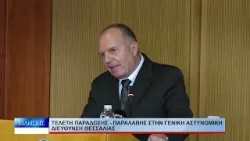 Λάρισα Τελετή παράδοσης – παραλαβής στην Αστυνομία 100226