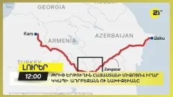 Թրիփ երթուղին Հայաստանի միջոցով իրար կկապի  Ադրբեջանն ու Նախիջևանը