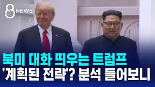 북미 대화 적극 띄우는 트럼프..'계획된 전략'? 분석 들어보니 / SBS 8뉴스