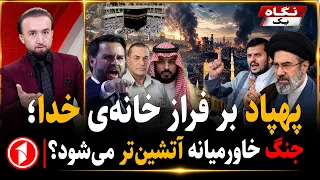جنگ خاورمیانه، پهپاد در آسمان مکه، آرایش نظامی منطقه‌ای || خبرهای ساعت ۹:۰۰