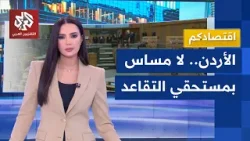 بعد جدل واسع .. تعديلات على قانون الضمان الاجتماعي في الأردن | اقتصادكم