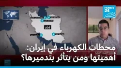 محطات الكهرباء في إيران: أهميتها ومن يتأثر في حال تدميرها؟ محطات الكهرباء في إيران: أهميتها ومن يتأثر في حال تدميرها؟