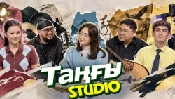 Дана Дүйсембай. Еркін Мәулен. Ермаш Бауыржан | Таңғы STUDIO