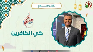 كي الكافرين  -  الأخ/ رشيد