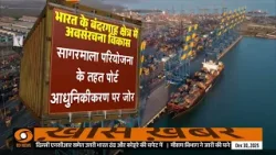 बड़े निवेश और बेहतर योजनाओं से तेज़ हुआ Port infrastructure