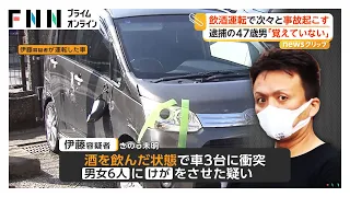 飲酒運転で車3台に次々と　事故後に自ら通報も逮捕の47歳男「全く覚えていない」　男女6人軽傷　呼気から基準値超えのアルコール　千葉（2026年08月24日）