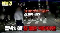 [한블리] 퉤💦 갑자기 다가와 차에 침을 뱉는 의문의 넥타이 맨 빌런👔 | 한블리 (한문철의 블랙박스 리뷰) 189회 | JTBC 261006 방송