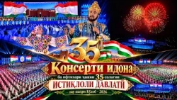 Консерти идона ба ифтихори ҷашни 35-солагии Истиқлоли давлатӣ дар шаҳри Кӯлоб - 2026