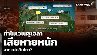 วิเคราะห์: ทำไมเวเนซูเอลา เสียหายหนัก จากแผ่นดินไหว? | ข่าวค่ำ | 29 มิ.ย. 69