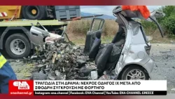 Τραγωδία στην άσφαλτο το πρωί της Τρίτης 13 Οκτωβρίου, στην περιφερειακή οδό Δράμας – Προσοτσάνης