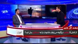 از تنش تا تفاهم؛ چگونه می‌توان خشونت را به همکاری بدل کرد؟_ بعد از خبر _ 1404/12/10