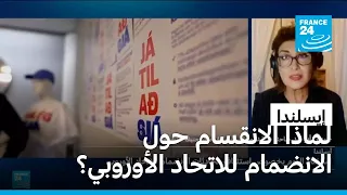 انقسام في إيسلندا حول الانضمام إلى الاتحاد الأوروبي.. ما الأسباب؟