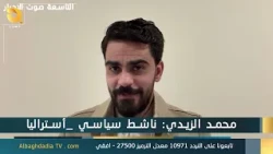 ستوديو التاسعة صوت الاحرار مع محمد الزيدي  | 11-10-2026