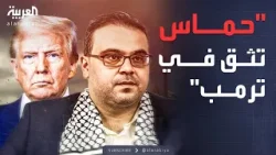 الرابعة | حماس لـ"العربية": نثق بقدرة ترمب على إرساء السلام في غزة