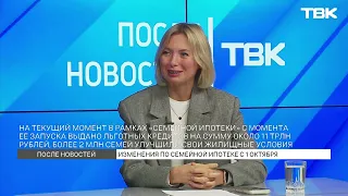 Чего ждать от изменений в семейной ипотеке 1 октября? / «После новостей»