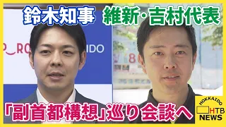 鈴木知事と維新・吉村代表が31日に札幌で会談へ 「副首都構想」巡り