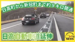 「競走馬やイチゴを安全に効率的に輸送できる」日高自動車道延伸 日高町から新冠町まで約9キロ開通 「競走馬やイチゴを安全に効率的に輸送できる」日高自動車道延伸 日高町から新冠町まで約9キロ開通