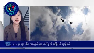 ၂၀၂၇မှာ ယူကရိန်း ကာကွယ်ရေး ဘတ်ဂျက် စံချိန်တင် သုံးစွဲမယ် 🌏 နိုင်ငံတကာ သတင်းများ - DVB News