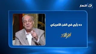 الفنان أحمد فؤاد سليم يكشف دور الفن في علاج مشكلات الحياة.. وبقول رأيه بصراحة في الفن الأمريكي