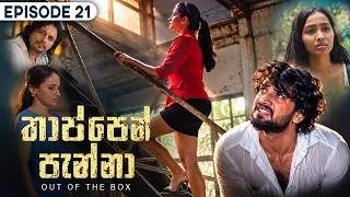 Thappen Panna (තාප්පෙන් පැන්නා) | Episode 21 - (2026-09-12) | ITN