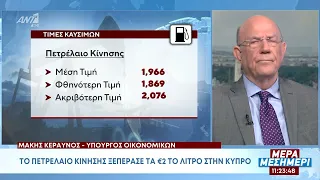 Μ. Κεραυνός στο «Μέρα Μεσημέρι» - Μέτρα στήριξης της κυβέρνησης για τα καύσιμα