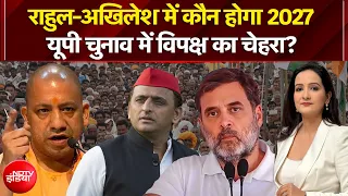 UP Elections 2027: Rahul Gandhi-Akhilesh Yadav में कौन होगा यूपी चुनाव में विपक्ष का चेहरा?