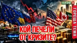Как Русия вижда България и как Тръмп печели от всяка криза - геополитиката без илюзии
