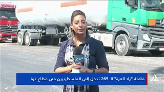 مروة الليثى : عودة بعض شاحنات قافلة «زاد العزة 265» بسبب التعنت الإسرائيلى