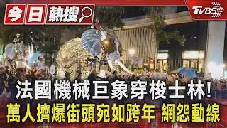 法國機械巨象穿梭士林! 萬人擠爆街頭宛如跨年 網怨動線｜TVBS新聞 @TVBSNEWS01