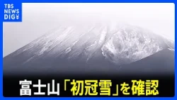 Mt. Fuji dresses for winter; JMA confirms first snowfall as temperatures drop to -9.4°C | TBS NEW...