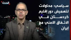 سياسي: محاولات لتهميش دور إقليم كردستان في الاتفاق الأمني مع إيران