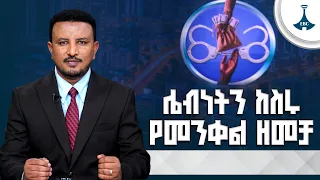 የመደመር መንግሥት፤ ሌብነትን ከስሩ የመንቀል  ዘመቻ ጀምሯል ETV | EBC | EBCDOTSTREAM