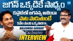Nalgonda Gaddar Narsanna About YS Jagan Mass Craze | Jagananna Agenda Song @SakshiTVLIVE