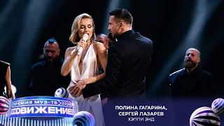 Полина Гагарина, Сергей Лазарев — Хэппи Энд | Премия МУЗ-ТВ 2026. Движение