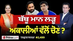 Chajj Da Vichar (2499) || Babbu Maan ਲੜੂ ਅਕਾਲੀਆਂ ਵੱਲੋਂ ਚੋਣ ? Chajj Da Vichar (2499) || Babbu Maan ਲੜੂ ਅਕਾਲੀਆਂ ਵੱਲੋਂ ਚੋਣ ?